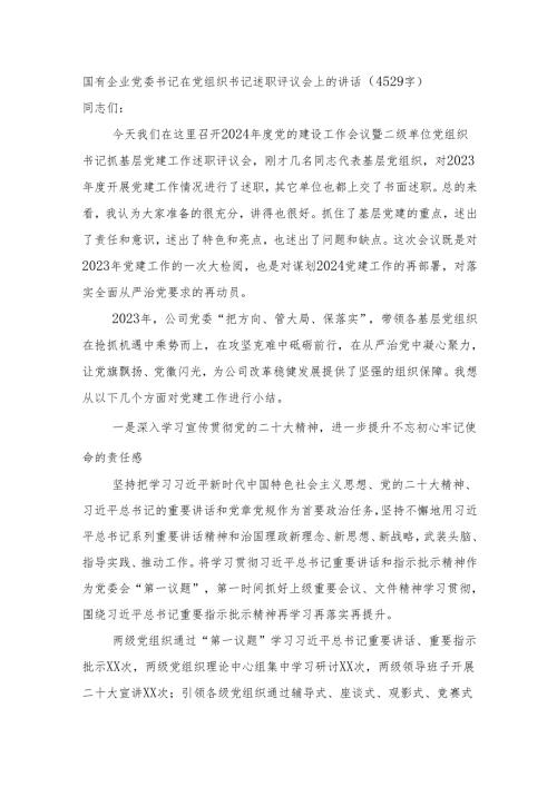 国企党委书记在党组织书记述职评议会上的讲话.docx