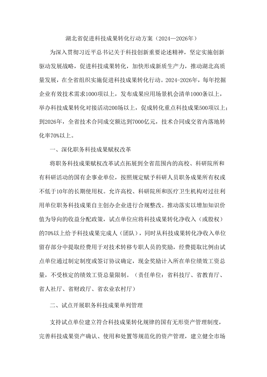 湖北省促进科技成果转化行动方案（20242026年）.docx_第1页