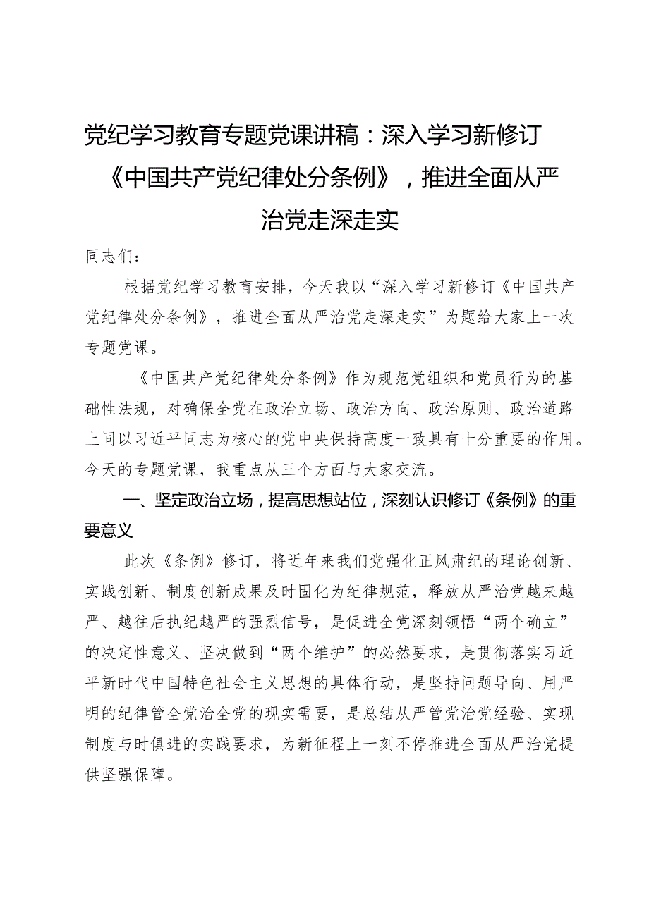 党纪学习教育专题党课讲稿：深入学习新修订《中国共产党纪律处分条例》推进全面从严治党走深走实(1).docx_第1页