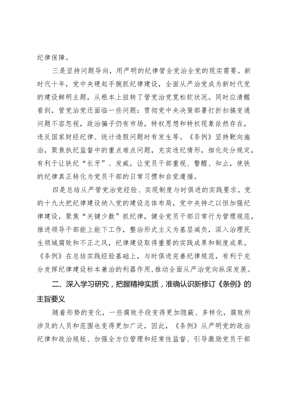 党纪学习教育专题党课讲稿：深入学习新修订《中国共产党纪律处分条例》推进全面从严治党走深走实(1).docx_第3页