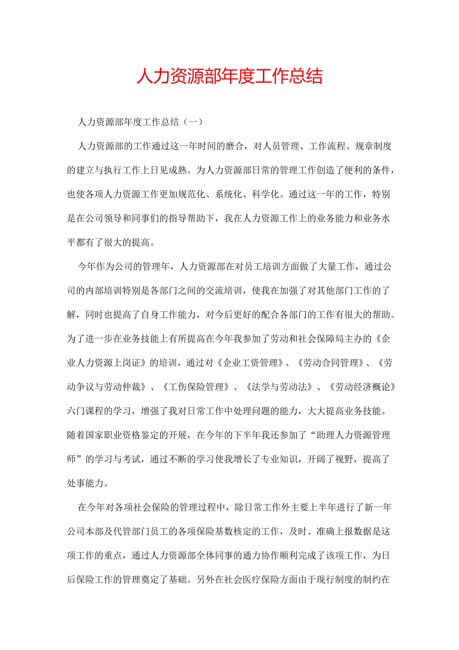 人力资源部工作总结.docx_第1页
