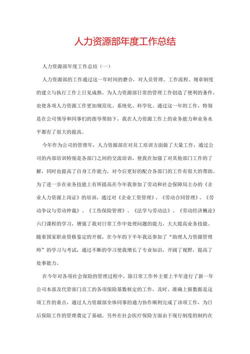 人力资源部工作总结.docx