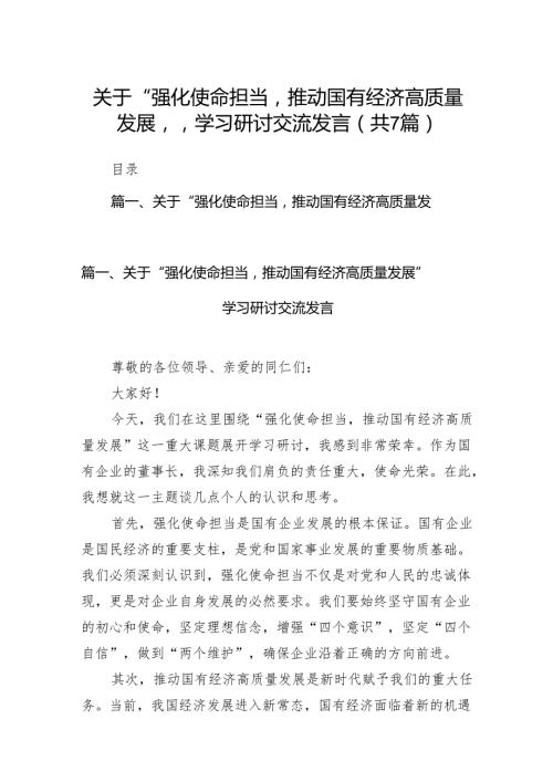 关于“强化使命担当推动国有经济高质量发展”学习研讨交流发言范文精选(7篇).docx