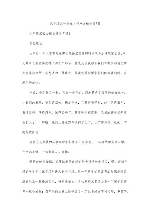六年级家长会班主任发言稿优秀.docx