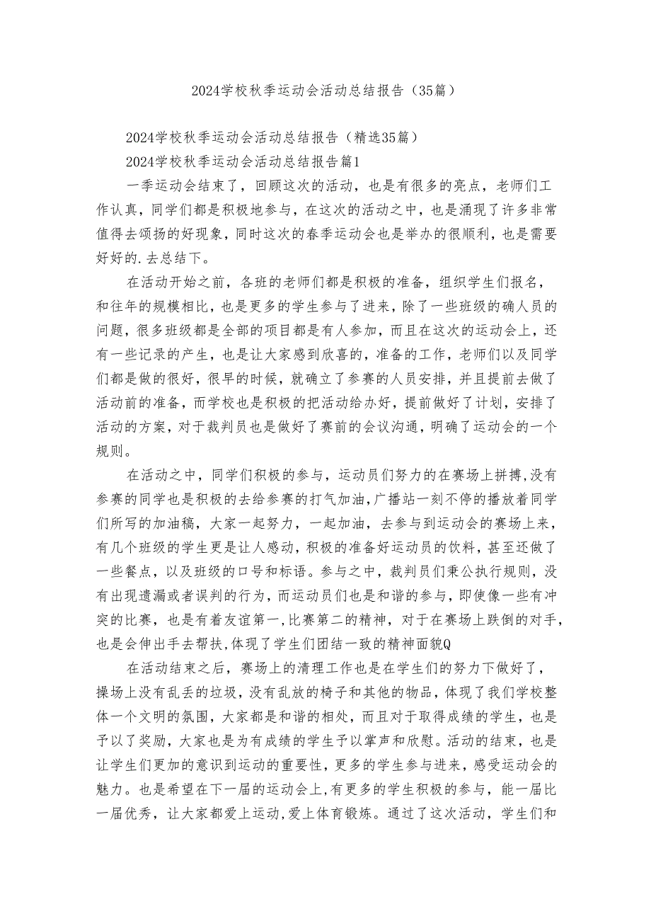 2024学校季运动会活动总结报告（35篇）.docx_第1页
