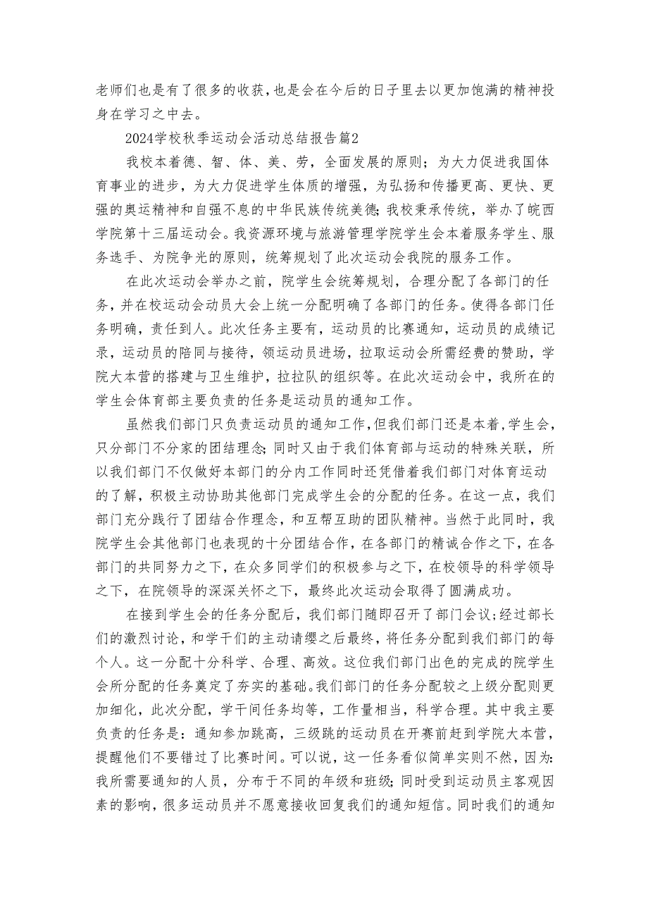 2024学校季运动会活动总结报告（35篇）.docx_第2页