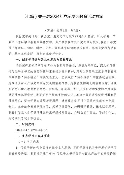 （七篇）关于对2024年党纪学习教育活动方案.docx