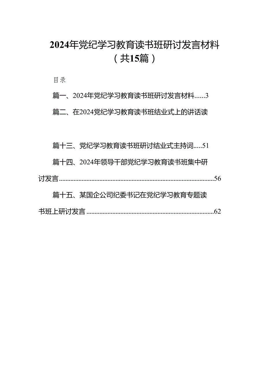 （15篇）2024年党纪学习教育读书班研讨发言材料范文.docx_第1页