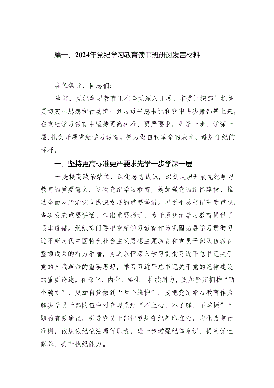 （15篇）2024年党纪学习教育读书班研讨发言材料范文.docx_第2页