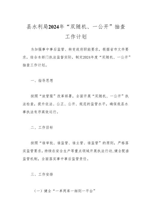 县水利局2024年“双随机、一公开”抽查工作计划.docx