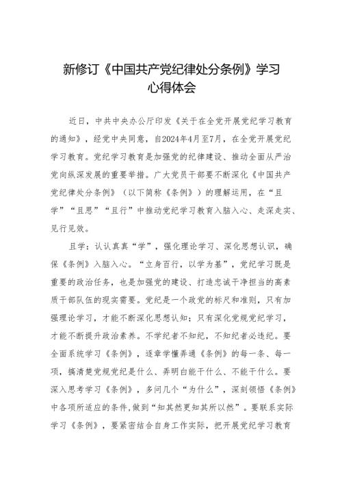 2024新修订中国共产党纪律处分条例学习心得体会参考模板(六篇).docx