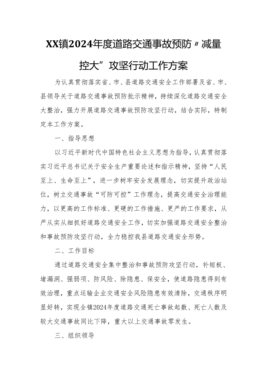 XX镇2024道路交通事故预防“减量控大”攻坚行动工作方案.docx_第1页