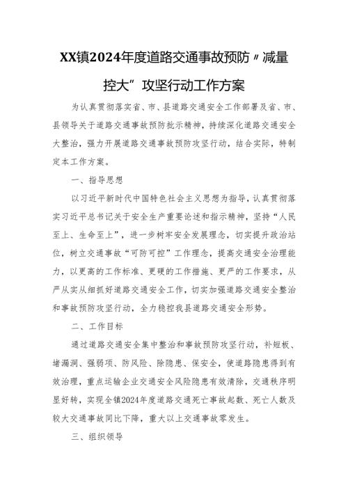 XX镇2024道路交通事故预防“减量控大”攻坚行动工作方案.docx