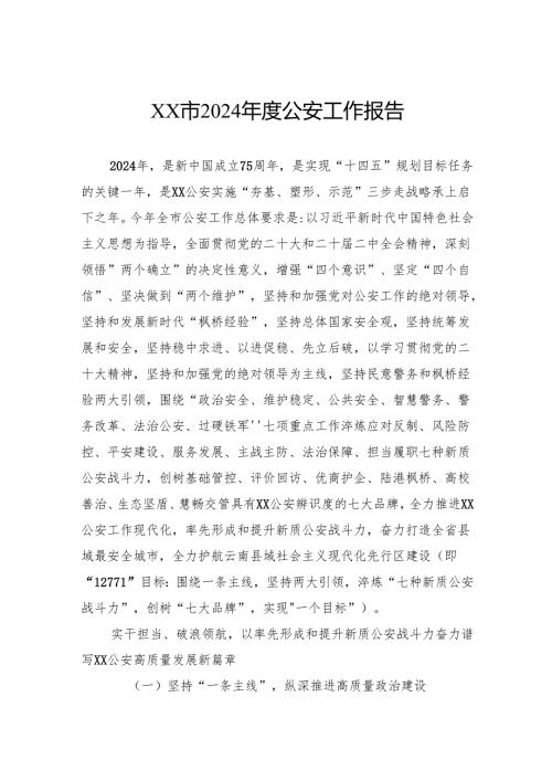 市2024公安工作报告.docx