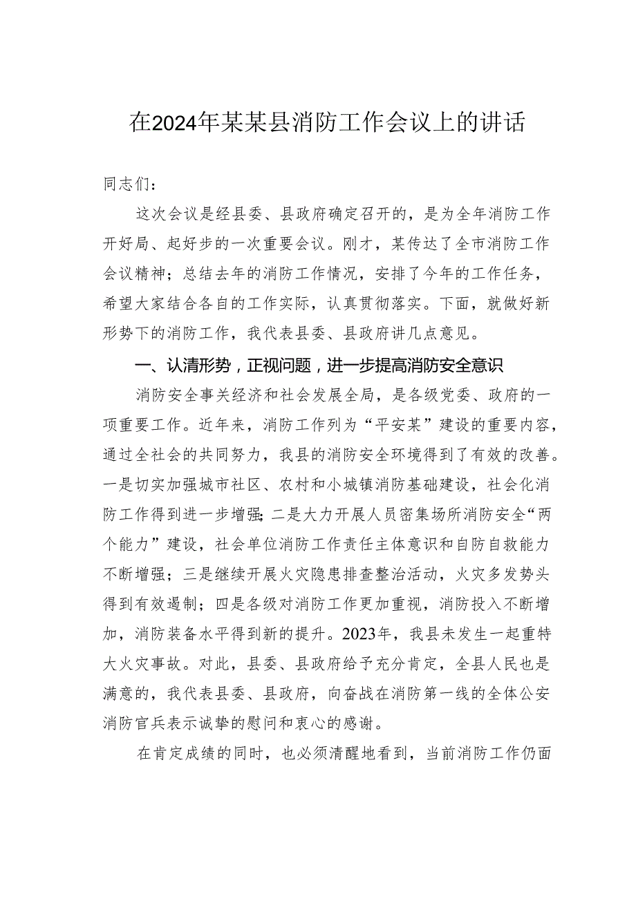 在2024年某某县消防工作会议上的讲话.docx_第1页