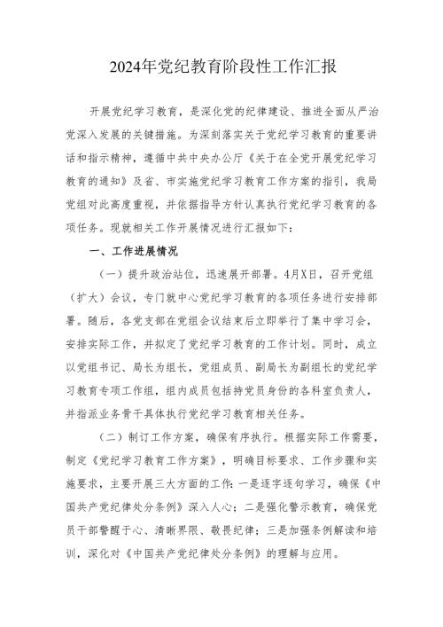 2024年开展党纪教育阶段性工作汇报 （汇编6份）.docx