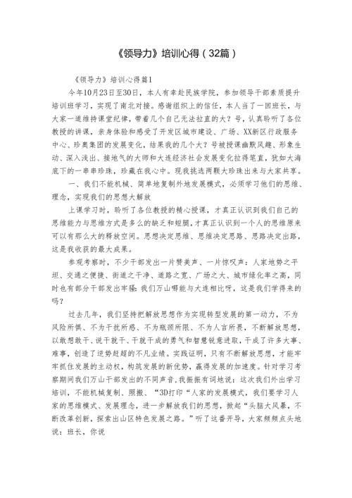 《领导力》培训心得（32篇）.docx