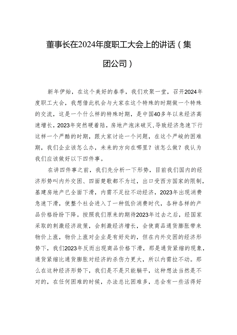 董事长在2024职工大会上的讲话（集团公司）.docx_第1页