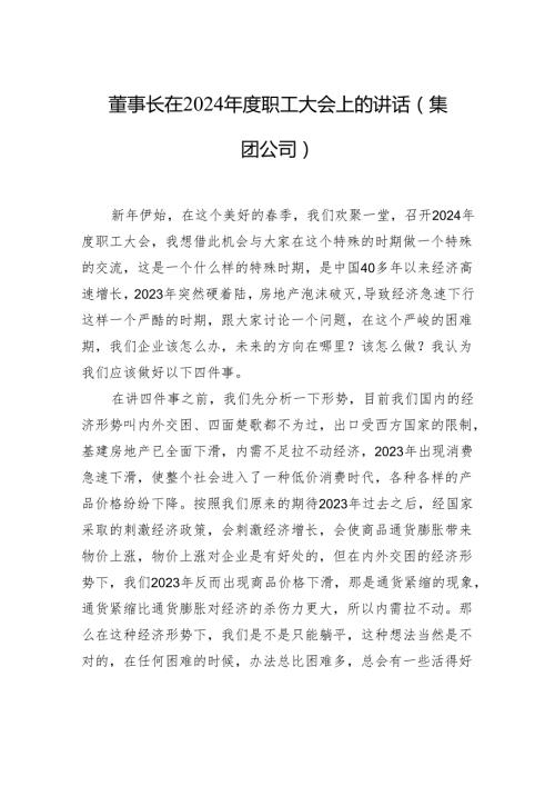 董事长在2024职工大会上的讲话（集团公司）.docx
