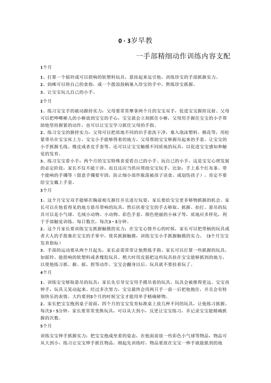 03岁宝宝早教精细动作训练.docx_第1页