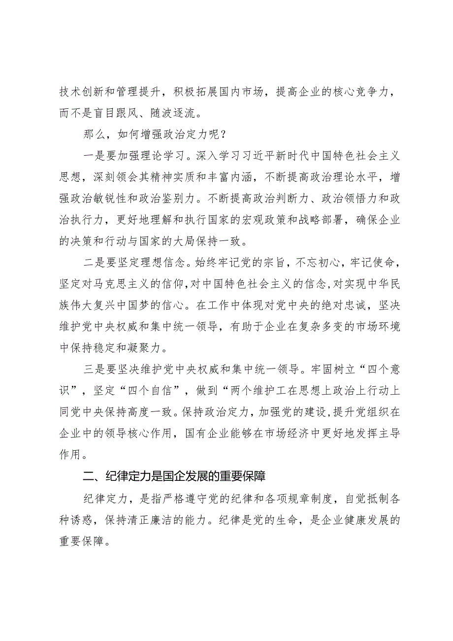 某国有企业党委书记党课讲稿：着力增强“四个定力”推动国企高质量发展(1).docx_第2页