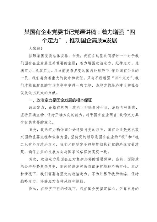 某国有企业党委书记党课讲稿：着力增强“四个定力”推动国企高质量发展(1).docx