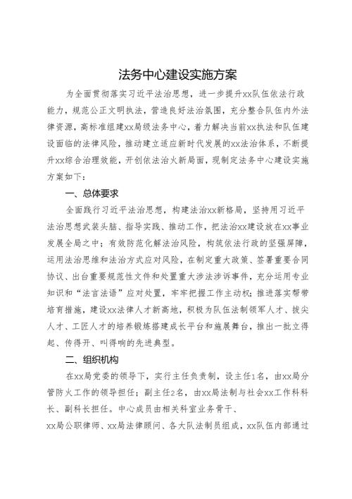 法务中心建设实施方案.docx