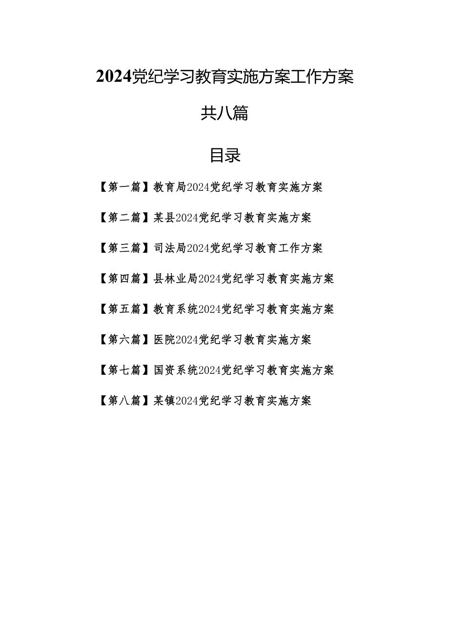 （8篇）2024党纪学习教育实施方案工作方案.docx_第1页