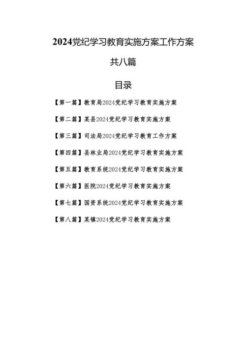（8篇）2024党纪学习教育实施方案工作方案.docx