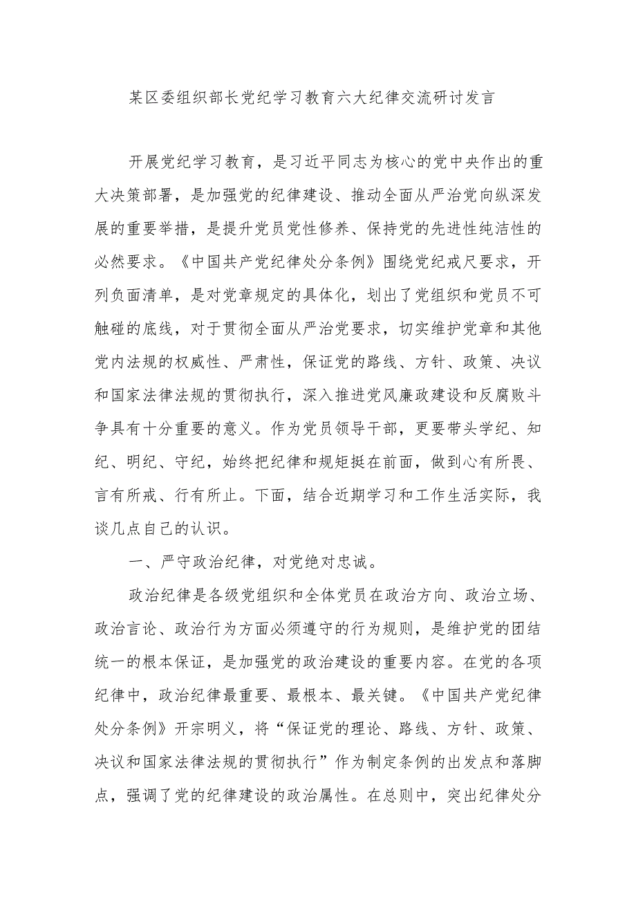 组织部长党纪学习教育六大纪律交流研讨发言和理论学习中心组“学习贯彻《中国共产党纪律处分条例》”专题学习会上的发言材料.docx_第2页