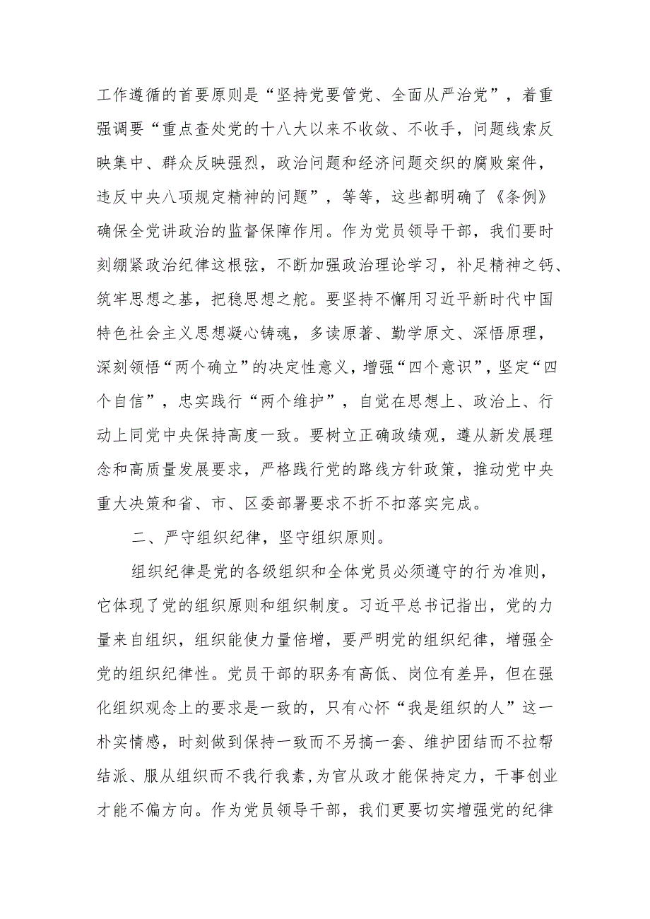 组织部长党纪学习教育六大纪律交流研讨发言和理论学习中心组“学习贯彻《中国共产党纪律处分条例》”专题学习会上的发言材料.docx_第3页