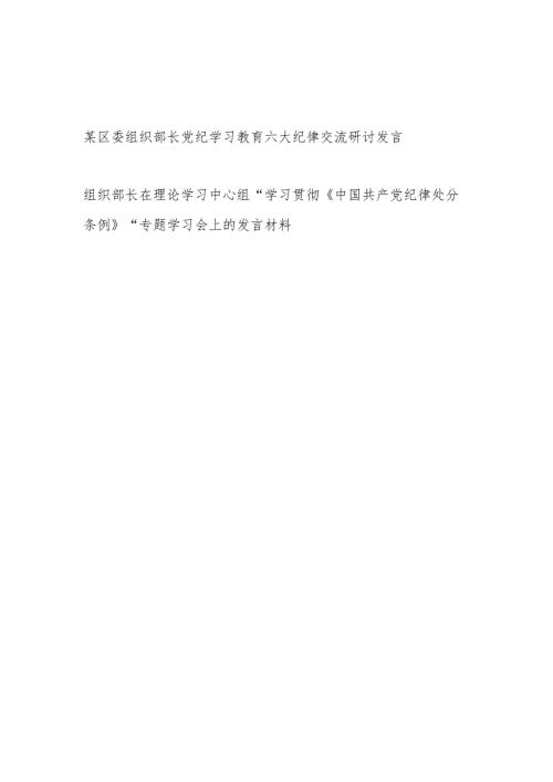 组织部长党纪学习教育六大纪律交流研讨发言和理论学习中心组“学习贯彻《中国共产党纪律处分条例》”专题学习会上的发言材料.docx
