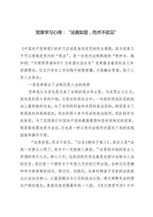 2024年党章学习心得：“法莫如显而术不欲见”（附2024年新版入党申请书）.docx