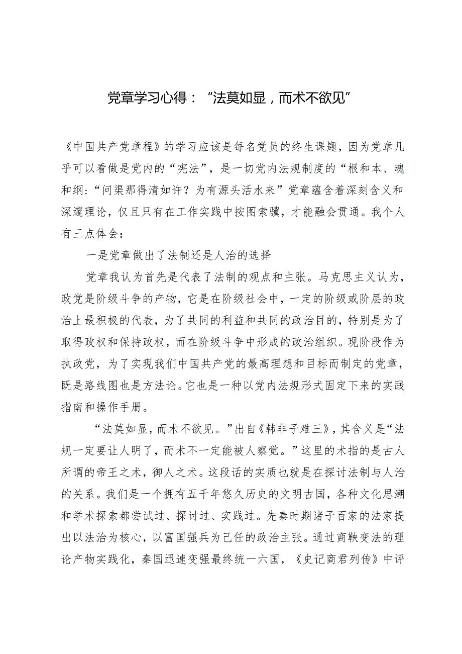 2024年党章学习心得：“法莫如显而术不欲见”（附2024年新版入党申请书）.docx_第1页