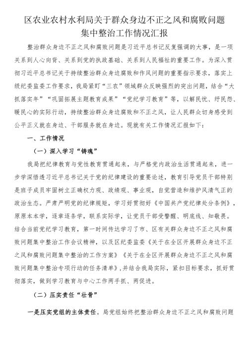 区农业农村水利局关于群众身边不正之风和腐败问题集中整治工作情况汇报.docx