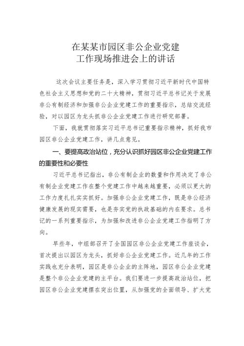在某某市园区非公企业党建工作现场推进会上的讲话.docx