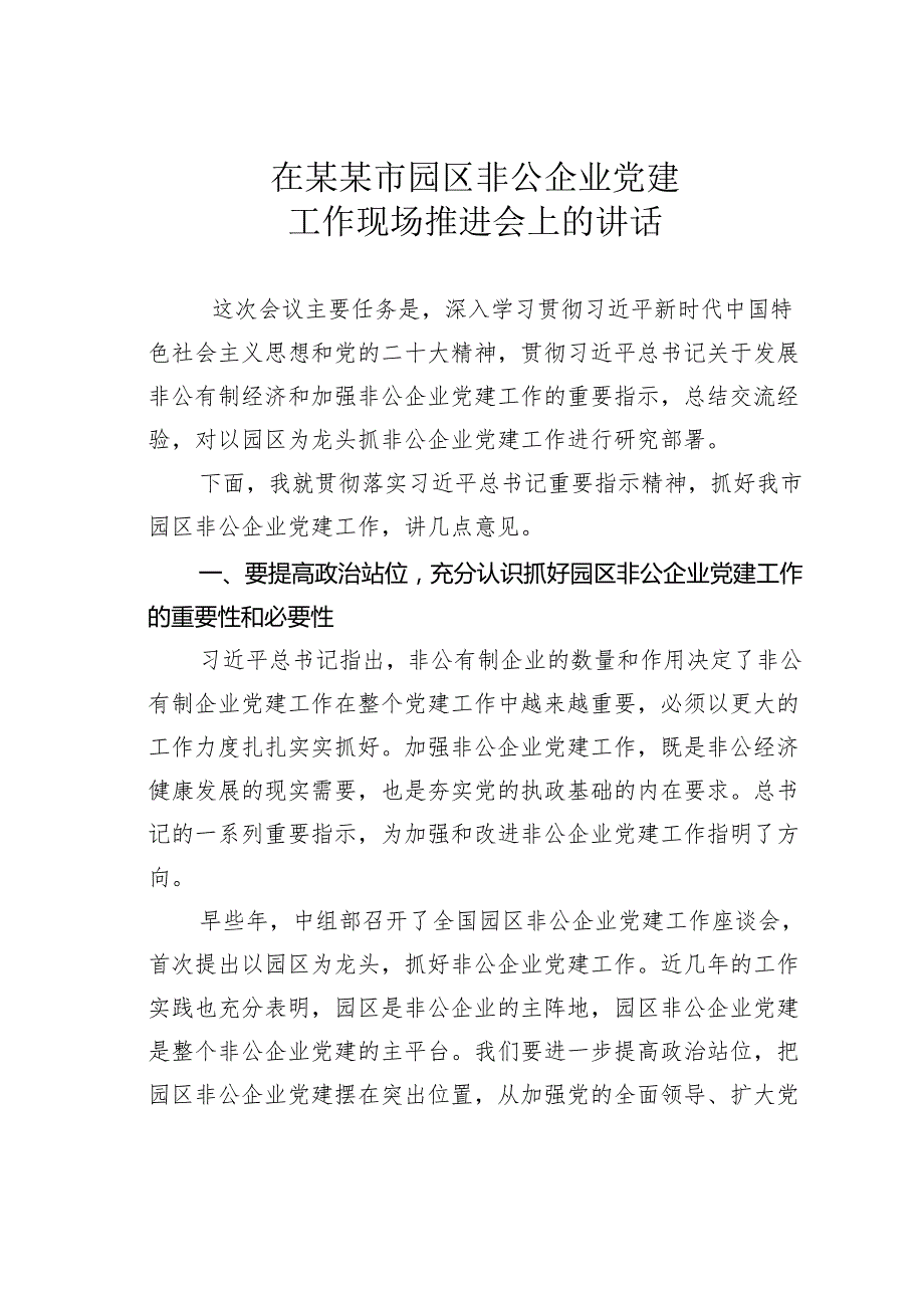 在某某市园区非公企业党建工作现场推进会上的讲话.docx_第1页