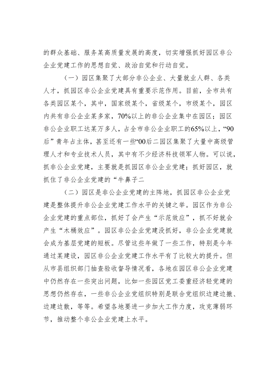 在某某市园区非公企业党建工作现场推进会上的讲话.docx_第2页