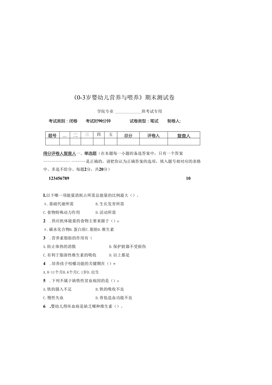 《03岁婴幼儿营养与喂养》期末测试卷附答案.docx_第2页