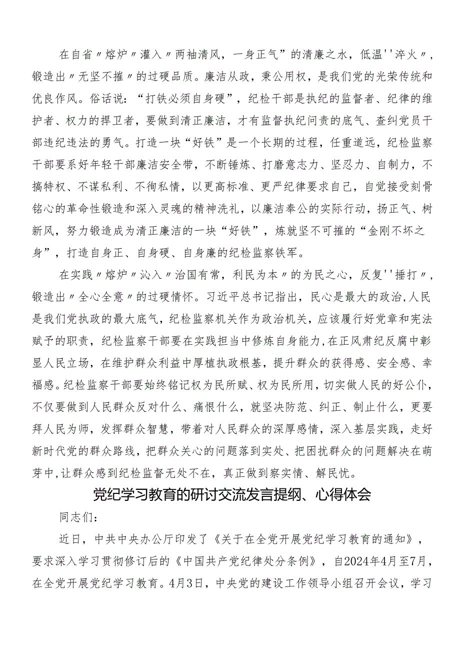 7篇汇编2024年党纪学习教育的研讨交流材料附3篇安排部署会讲话提纲加三篇辅导党课.docx_第2页