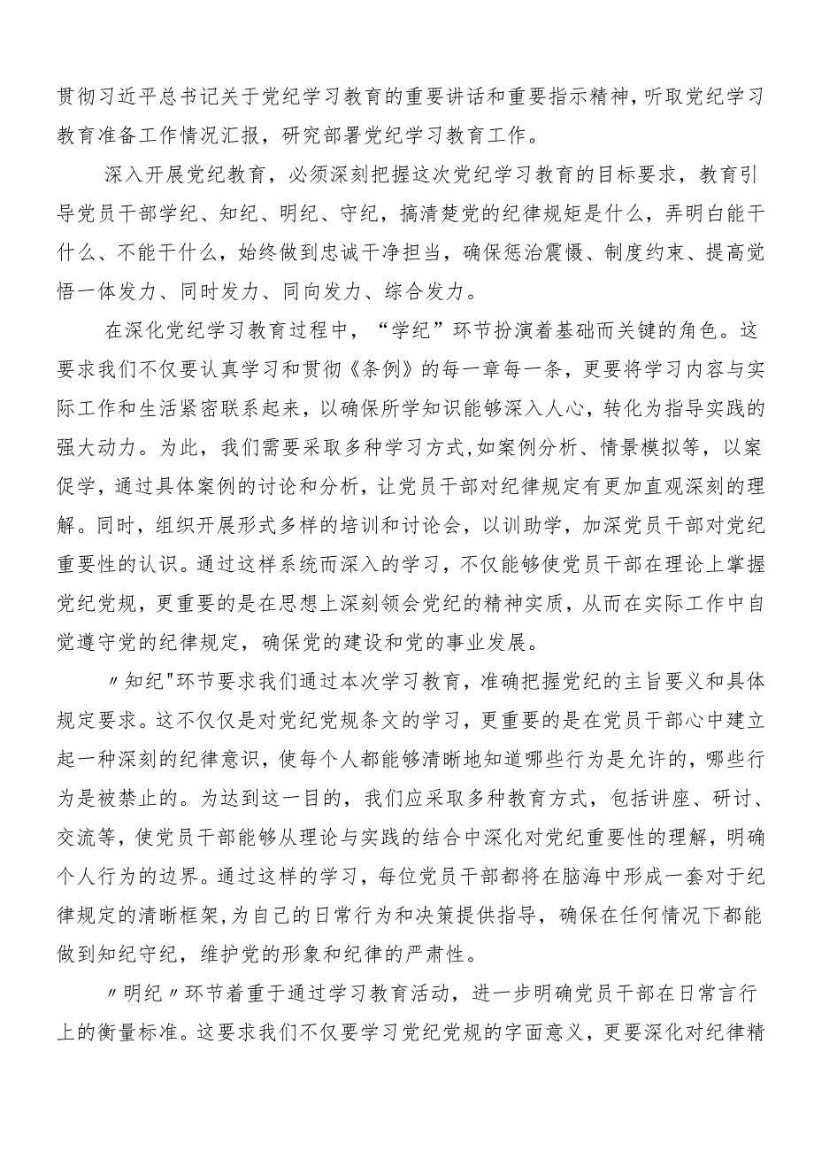 7篇汇编2024年党纪学习教育的研讨交流材料附3篇安排部署会讲话提纲加三篇辅导党课.docx_第3页