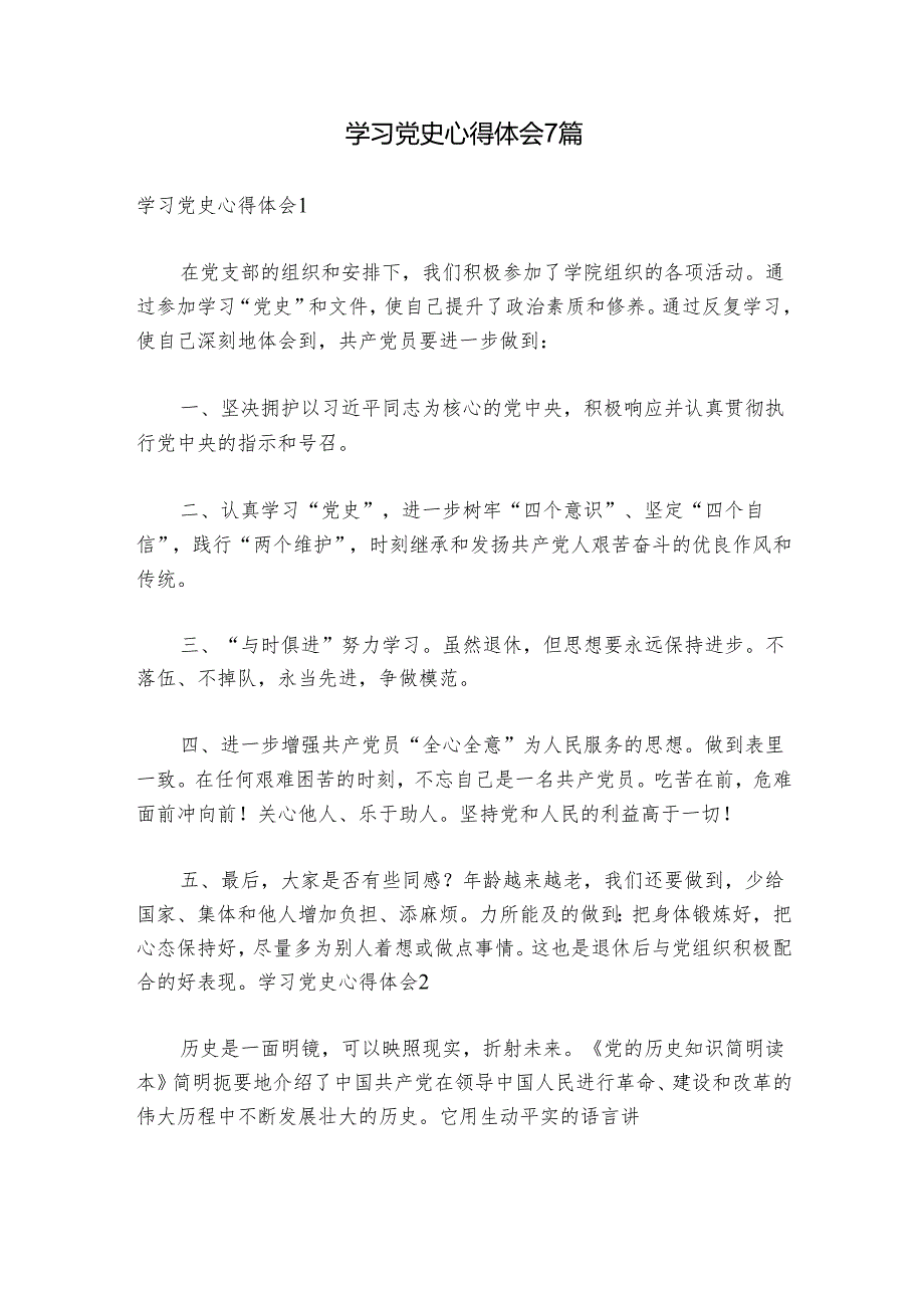 学习党史心得体会7篇.docx_第1页