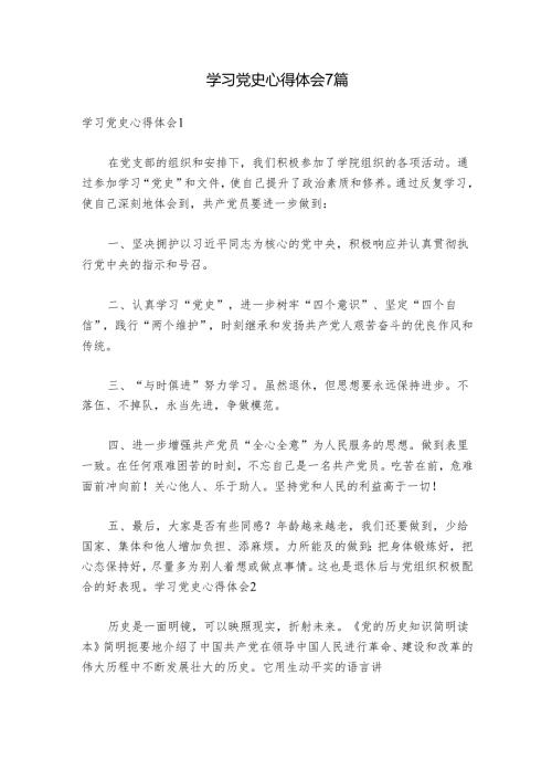 学习党史心得体会7篇.docx