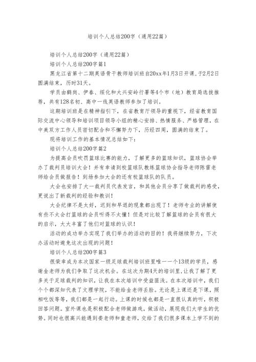 培训个人总结200字（通用22篇）.docx