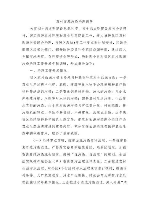 农村面源污染治理调研.docx