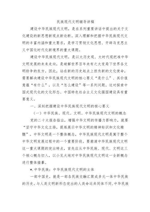 民族现代文明辅导讲稿.docx