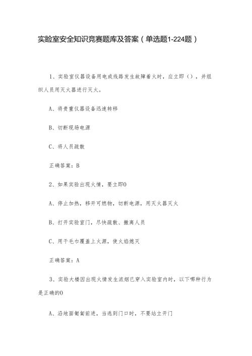 实验室安全知识竞赛题库及答案（单选题1224题）.docx