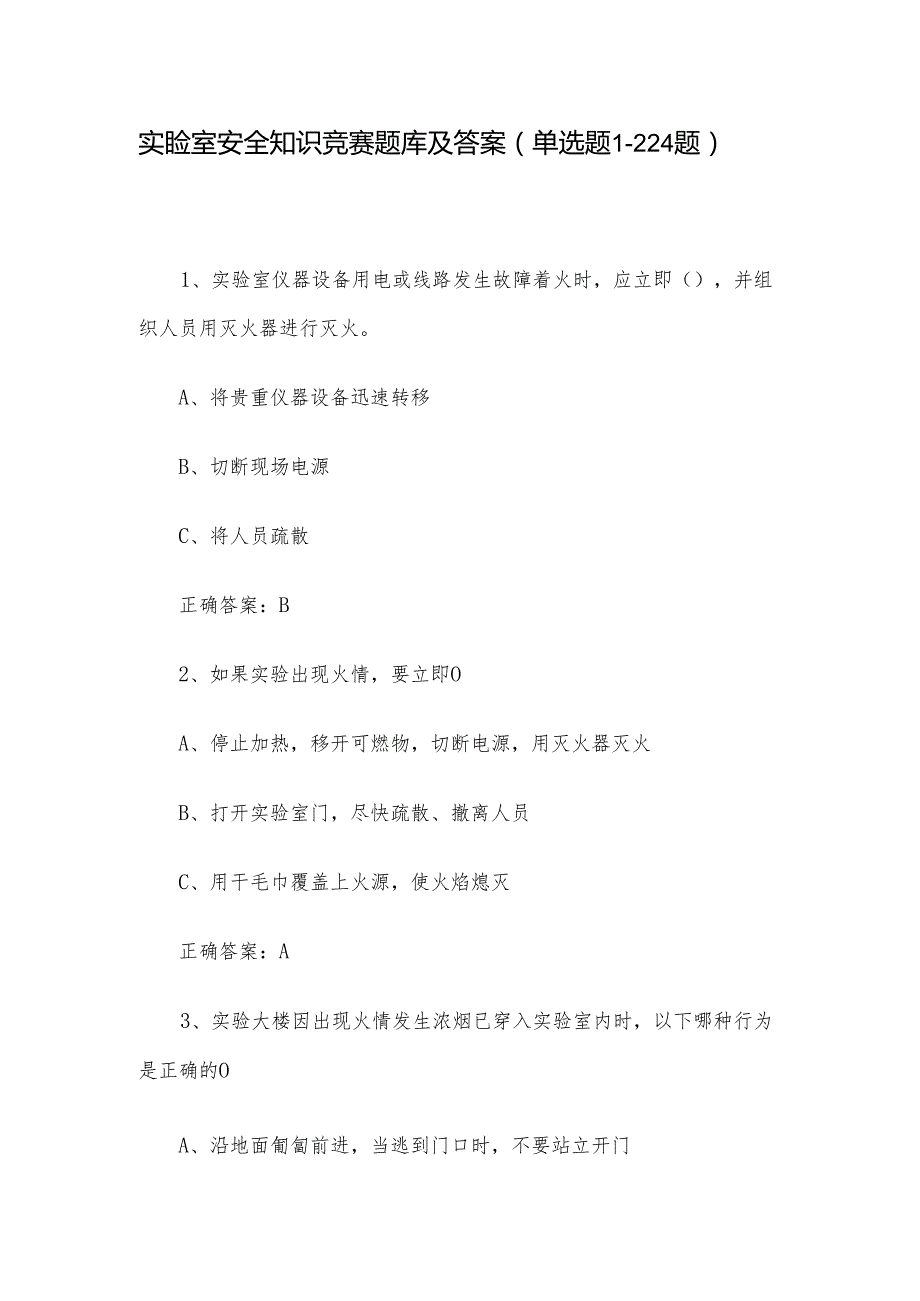 实验室安全知识竞赛题库及答案（单选题1224题）.docx_第1页
