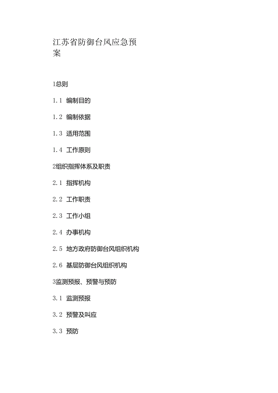 江苏省防御台风应急预案.docx_第1页