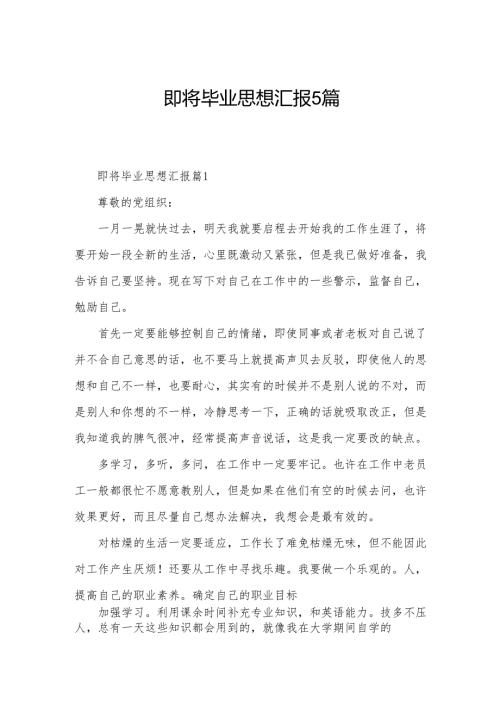 即将毕业思想汇报5篇.docx